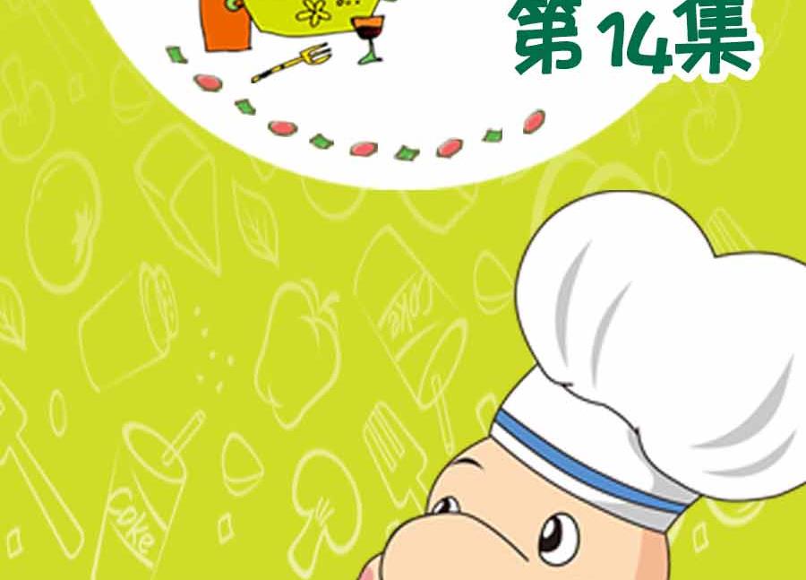 养生宝典 第14集-第14话