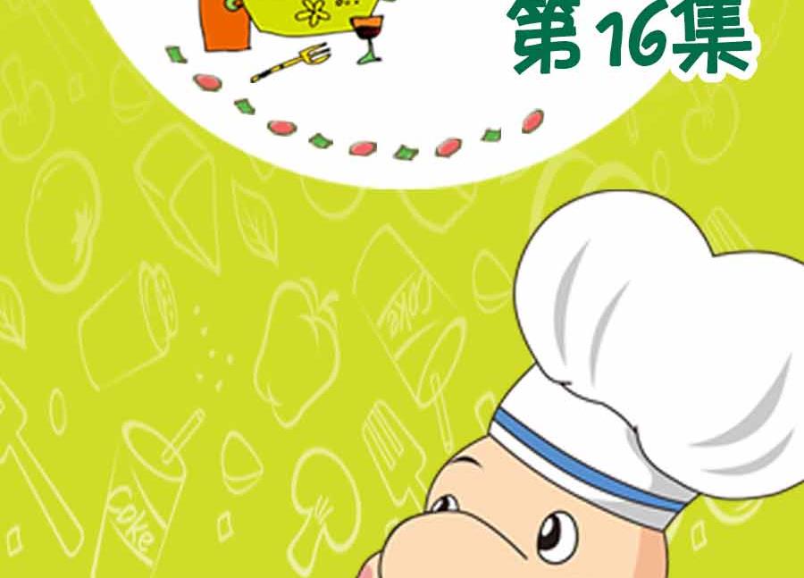 养生宝典 第16集-第16话