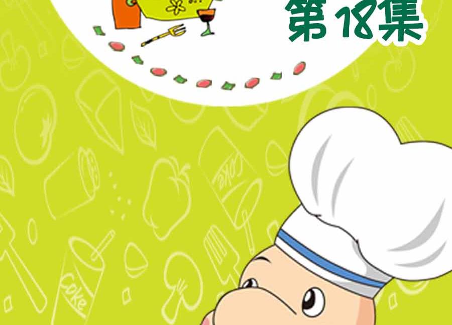 养生宝典 第18集-第18话