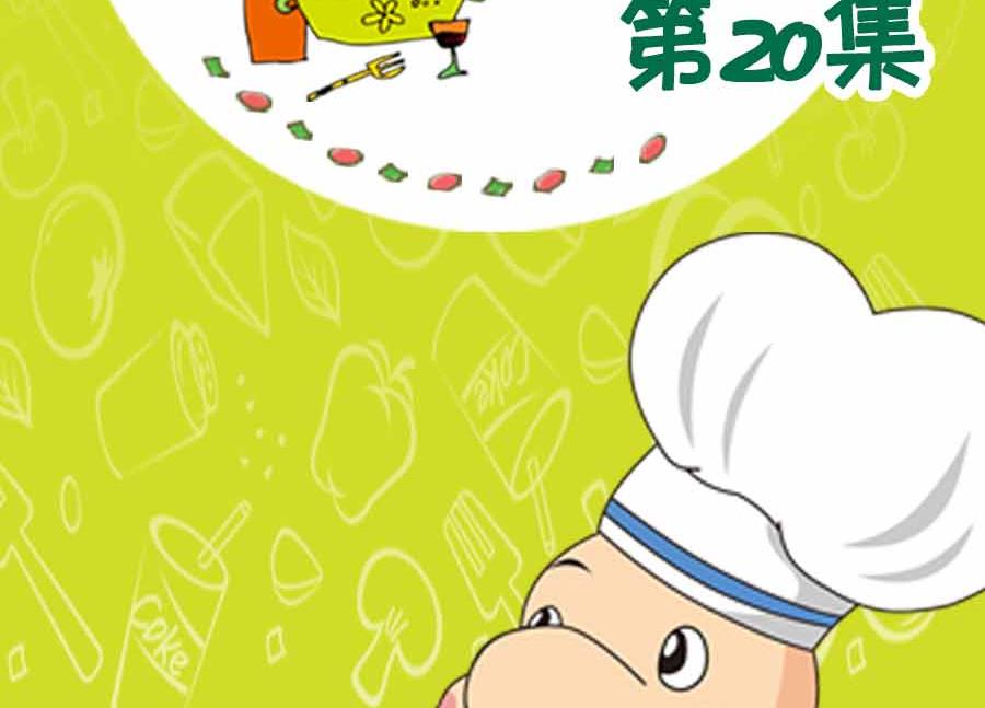 养生宝典 第20集-第20话