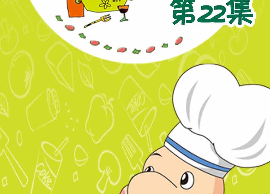 养生宝典 第22集-第22话