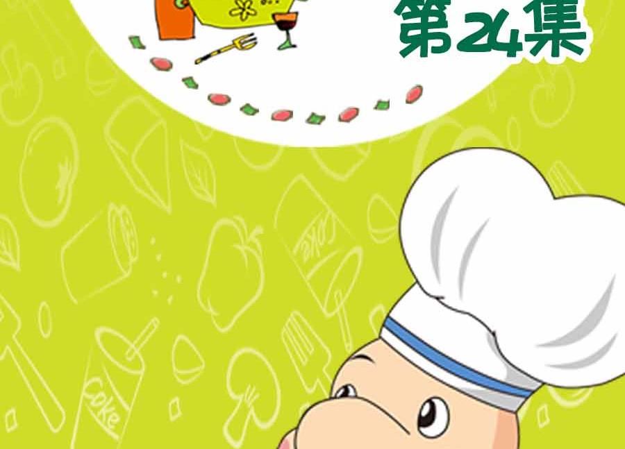 养生宝典 第24集-第24话