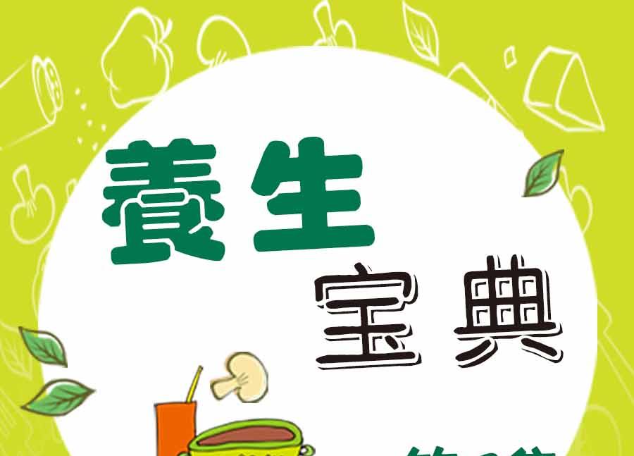 养生宝典 第8集-第8话