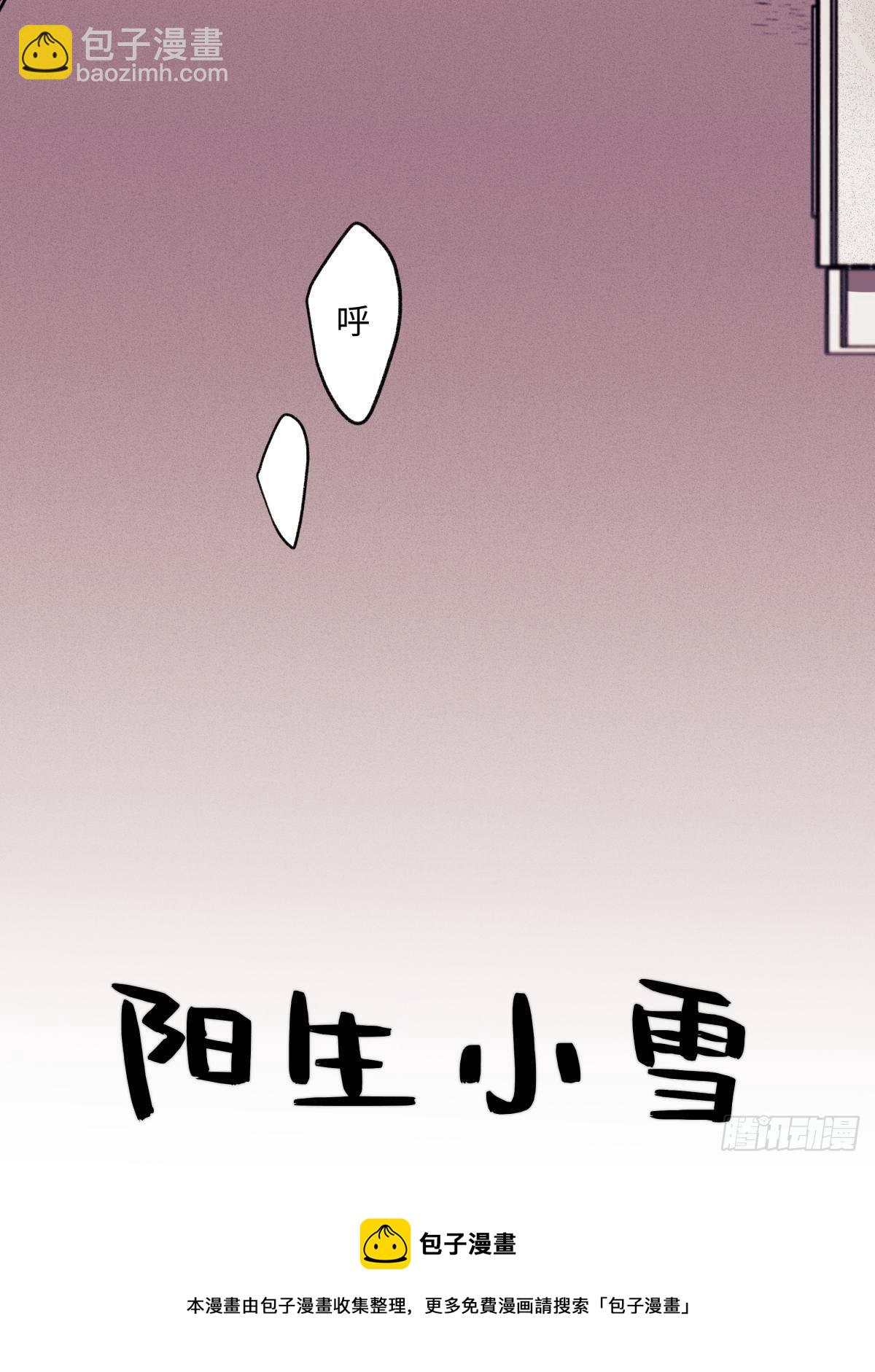 陽生小雪 - 01 歸家 - 5