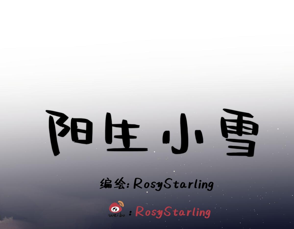 陽生小雪 - 89 孤獨星球(1/3) - 1