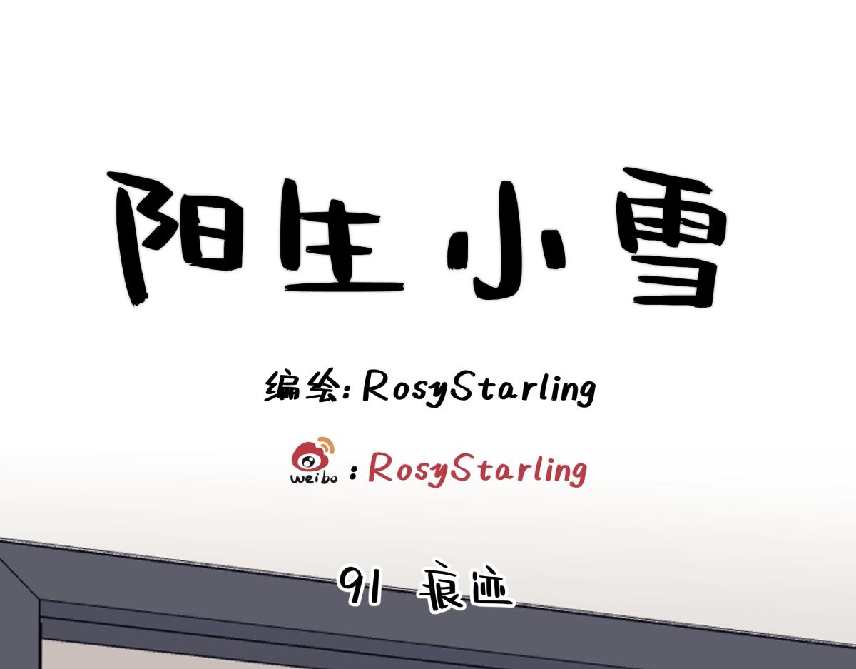 陽生小雪 - 91 痕跡(1/2) - 1