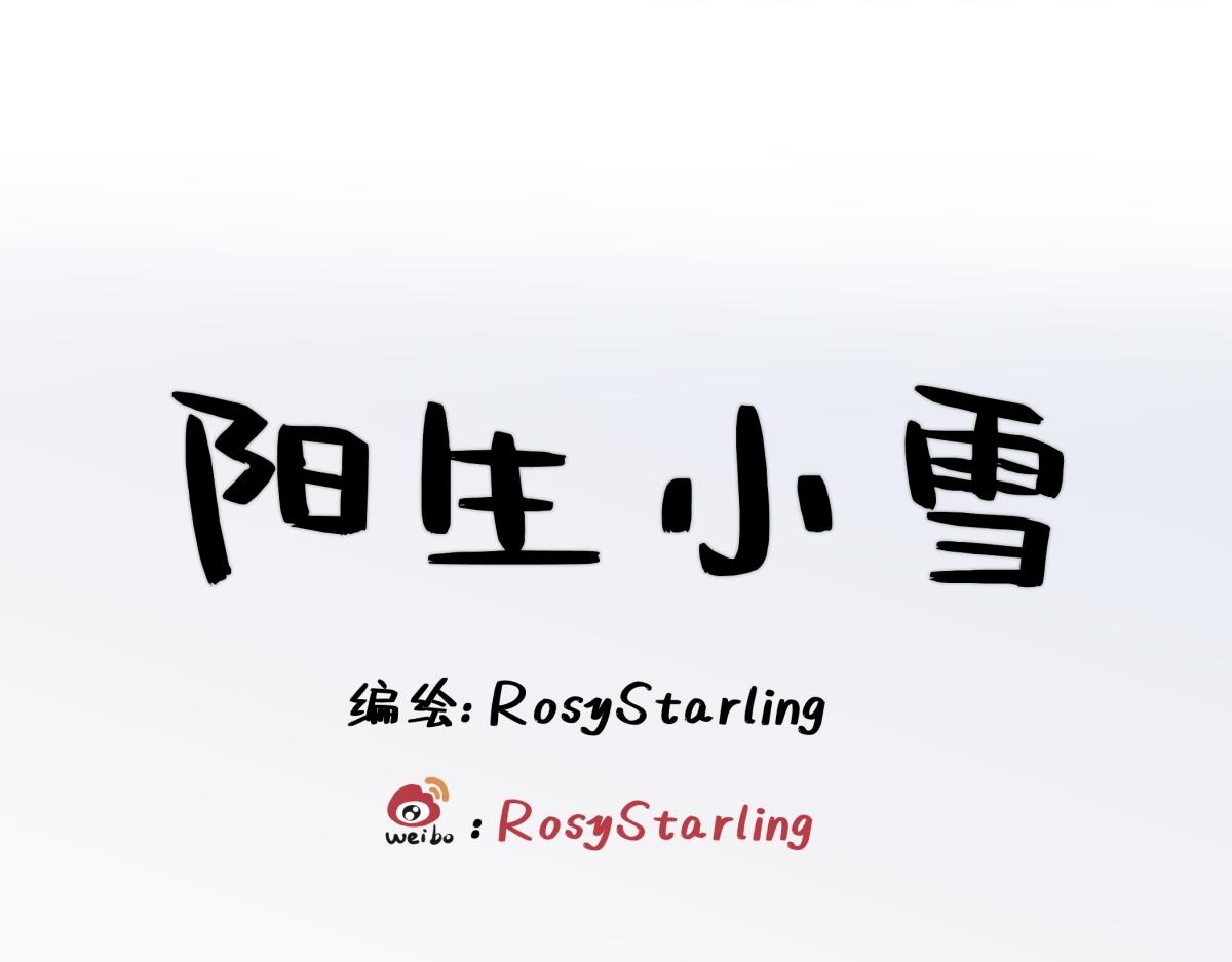 陽生小雪 - 93 我想要讓你幸福(1/3) - 1