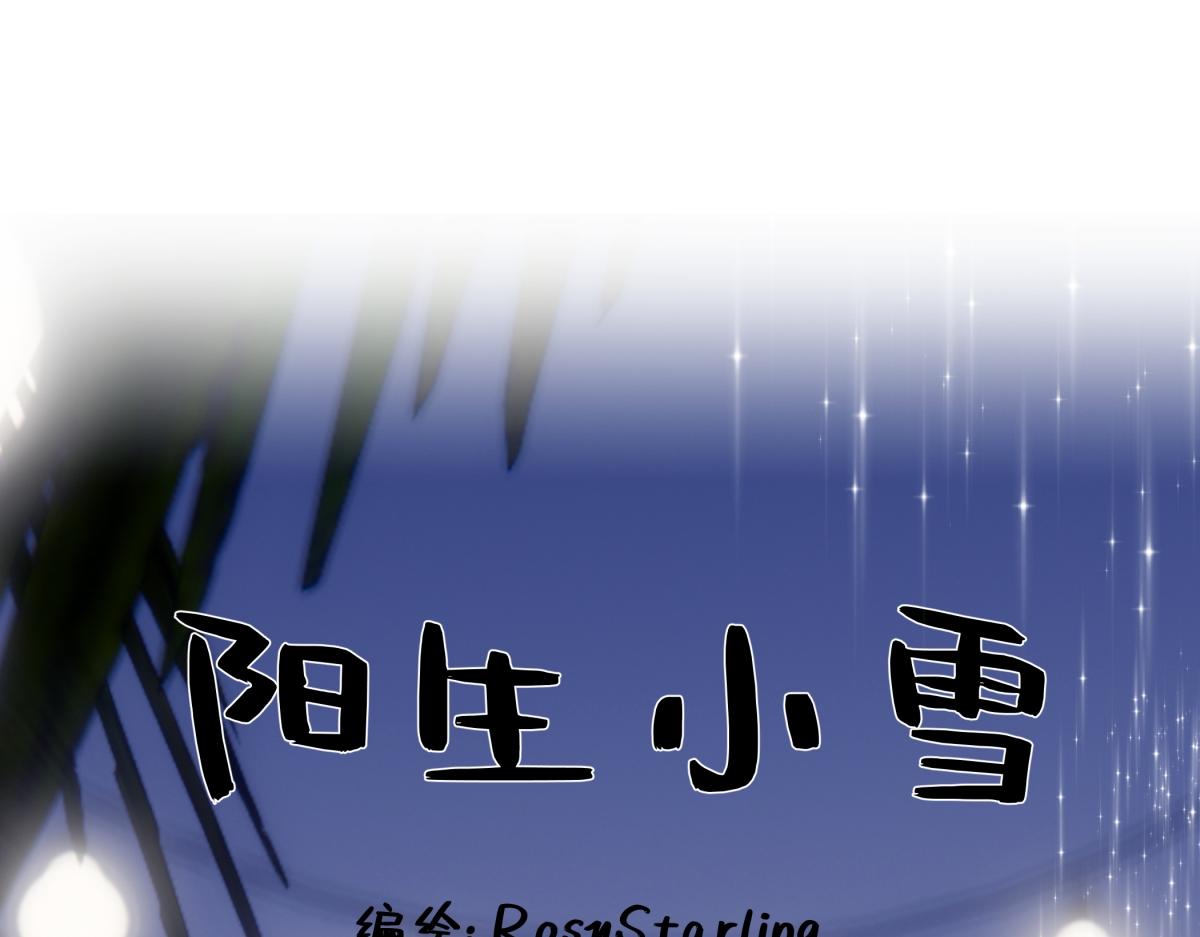 陽生小雪 - 97 你我的善緣(1/2) - 1