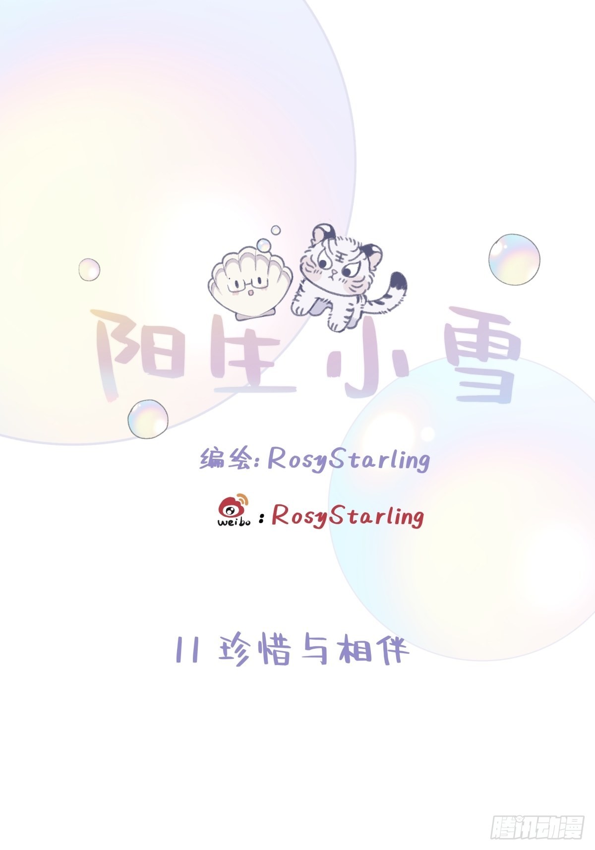 陽生小雪 - 11 珍惜與相伴 - 1