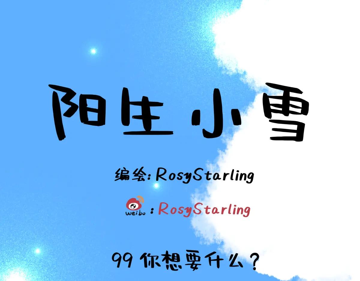 陽生小雪 - 99 你想要什麼？(1/2) - 1