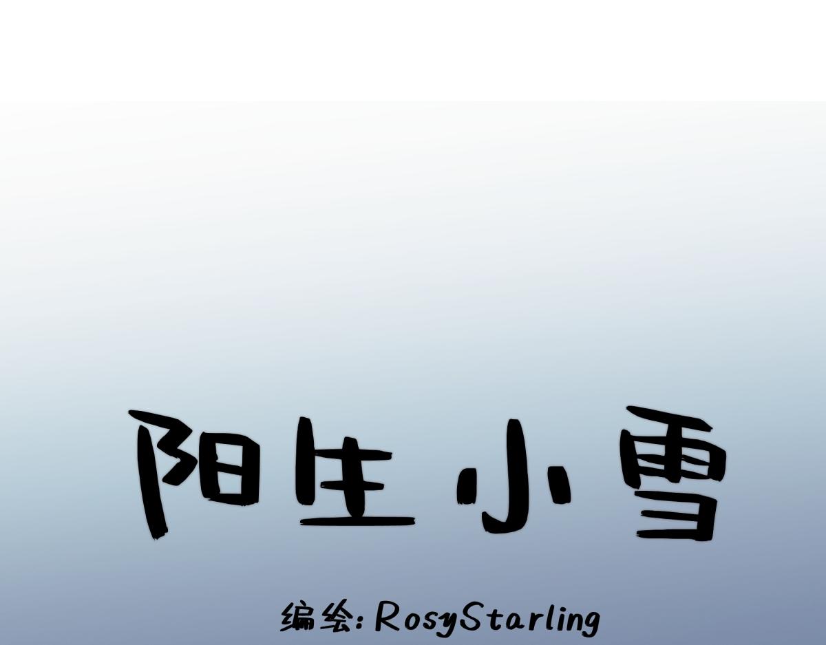 陽生小雪 - 103離別是爲了更好的相遇（上）(1/2) - 1