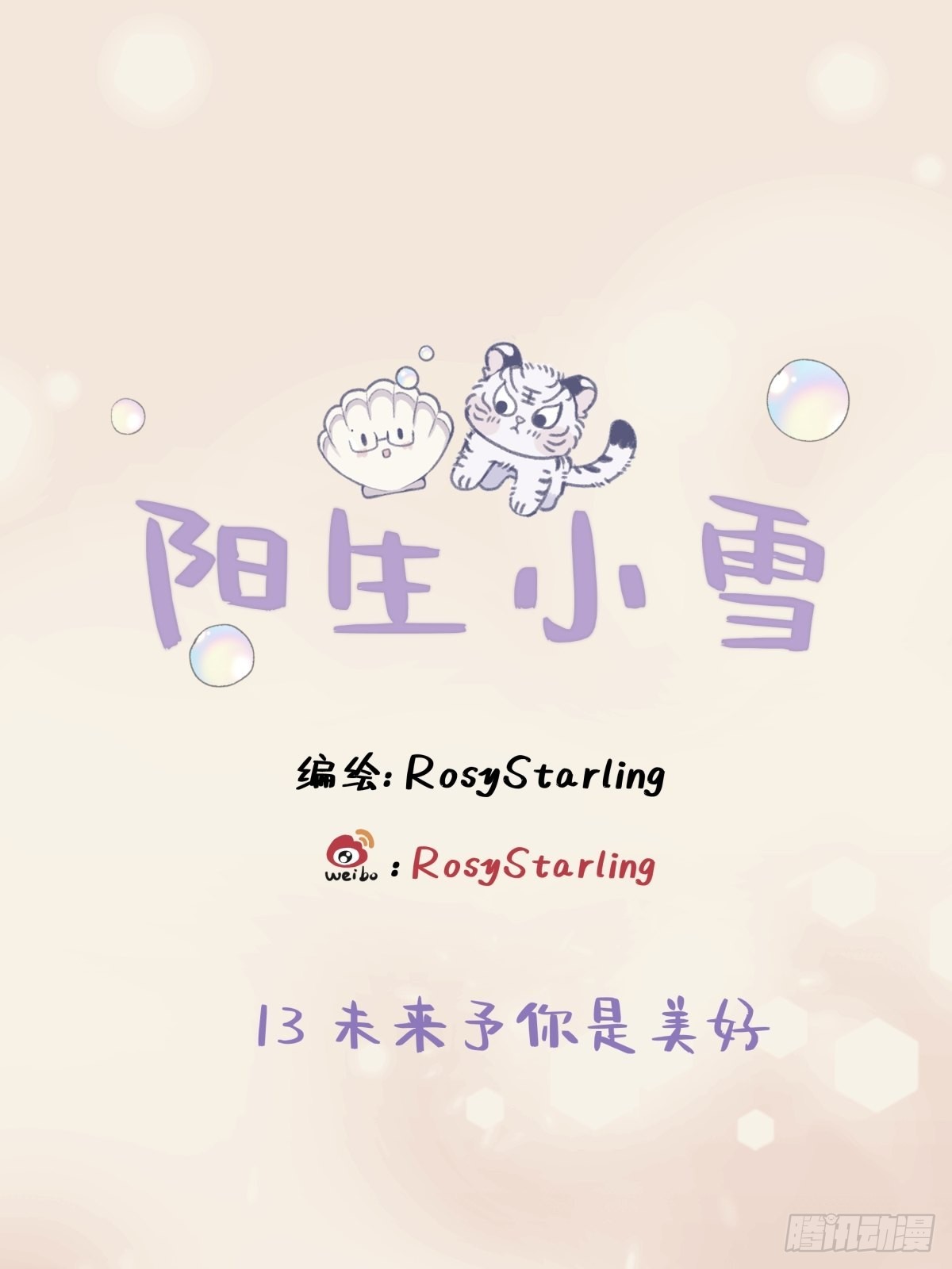 陽生小雪 - 13 未來予你是美好 - 1