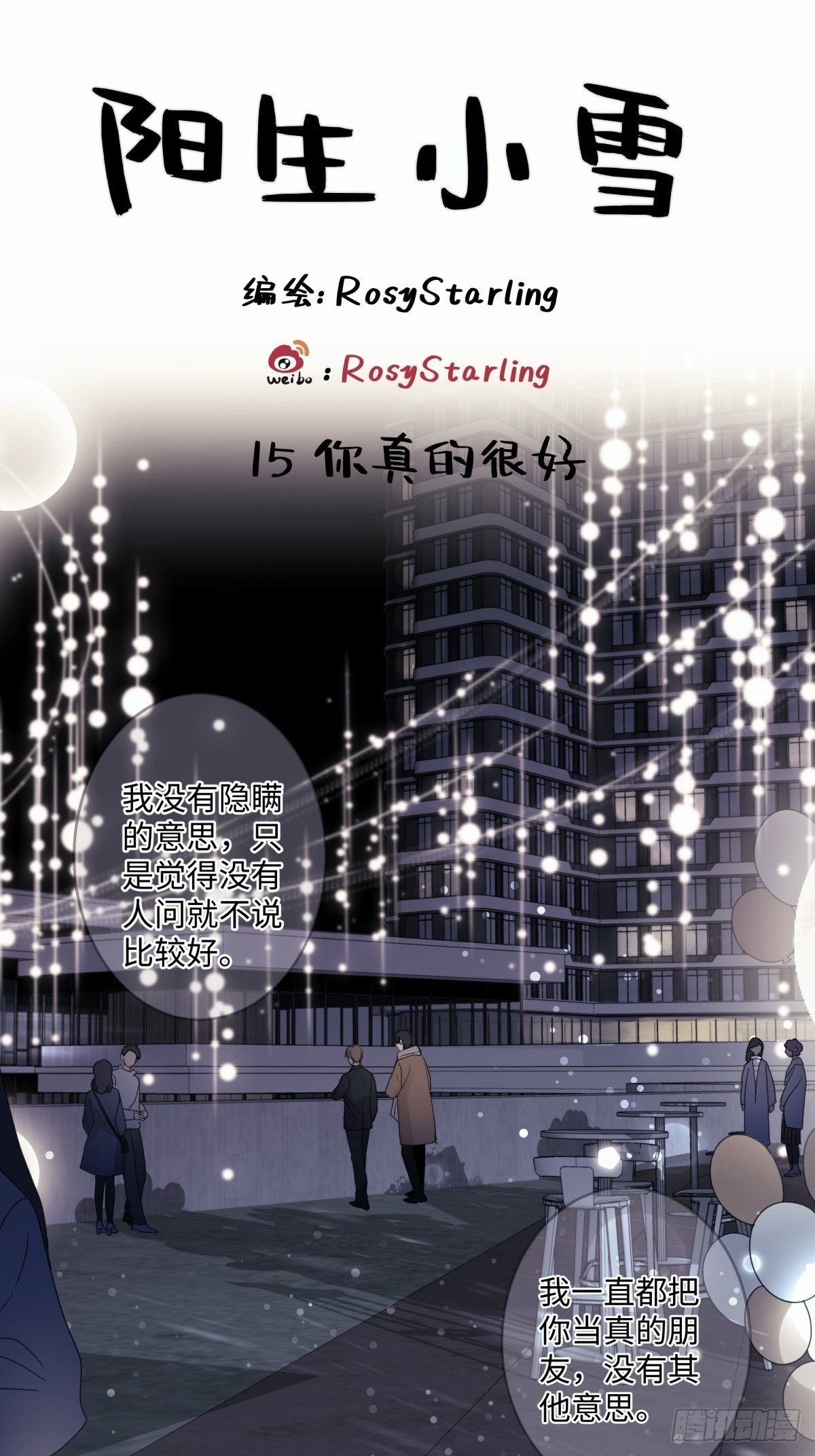 陽生小雪 - 15 你真的很好 - 1