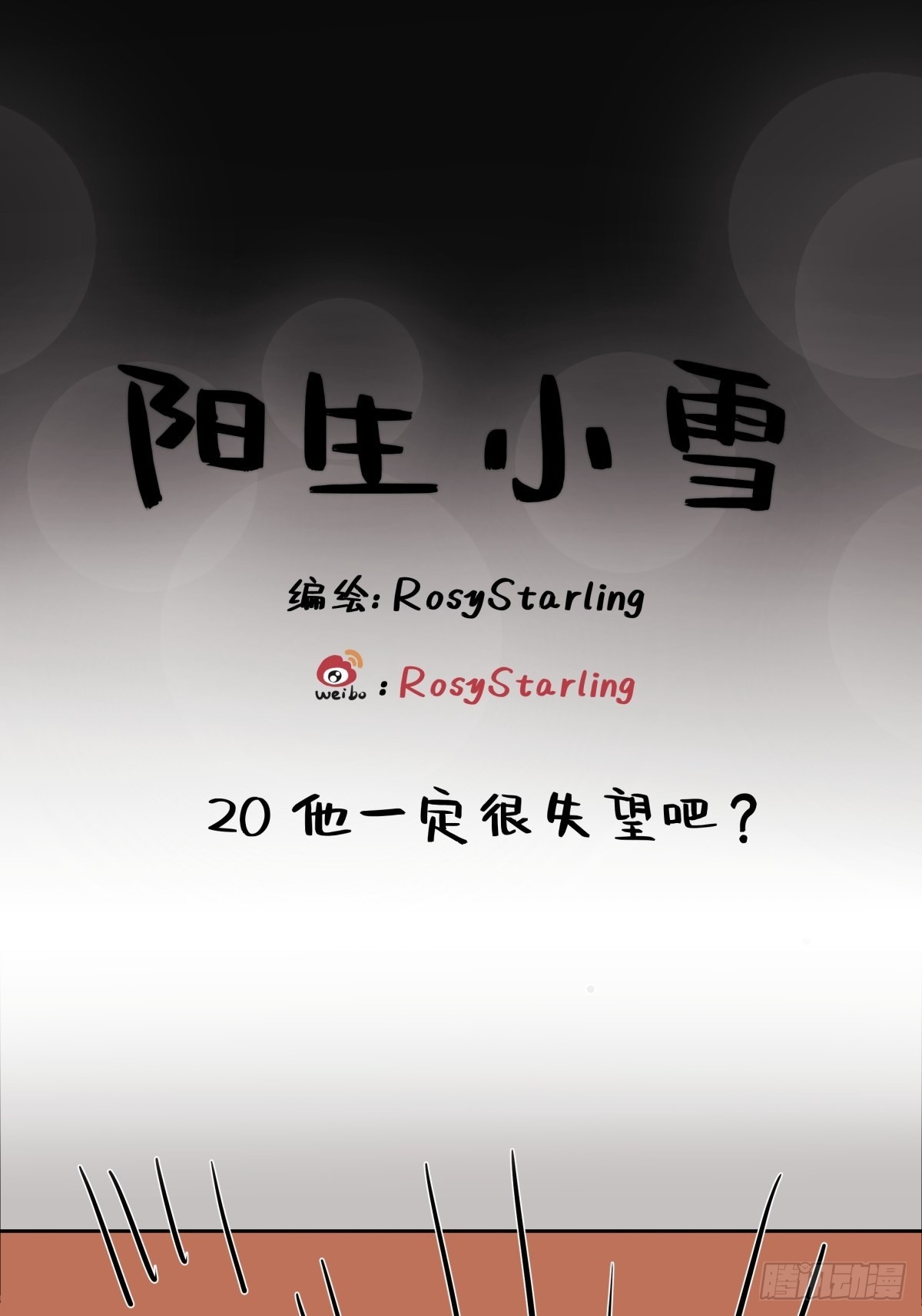 陽生小雪 - 21 他一定很失望吧？ - 1