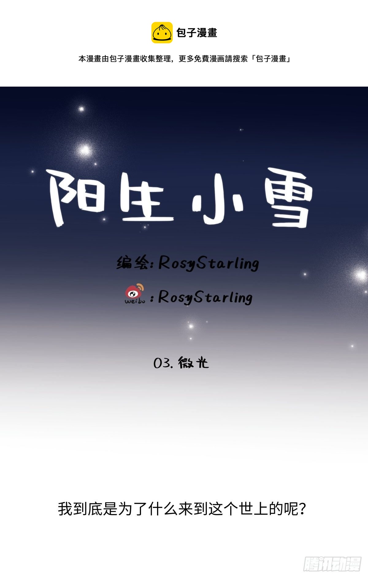 陽生小雪 - 03 微光 - 1