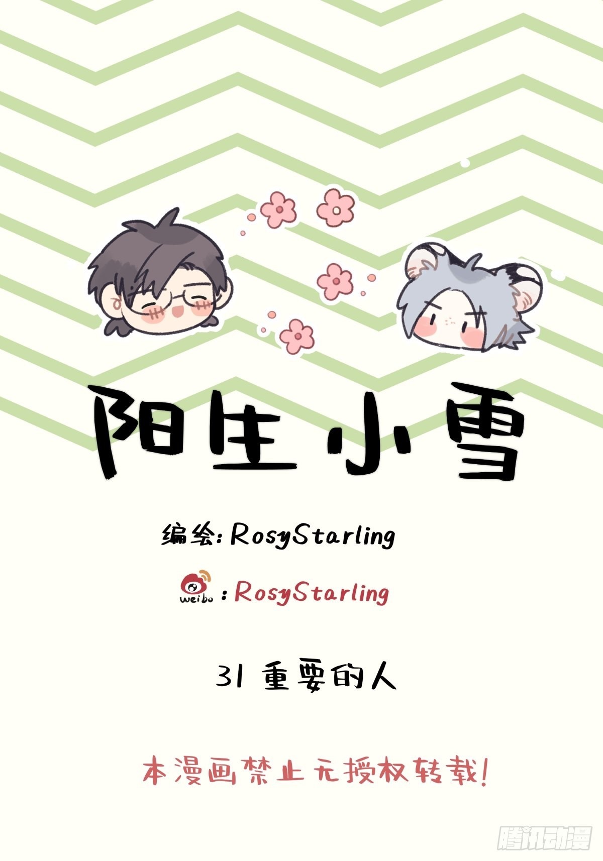 陽生小雪 - 31 重要的人 - 1