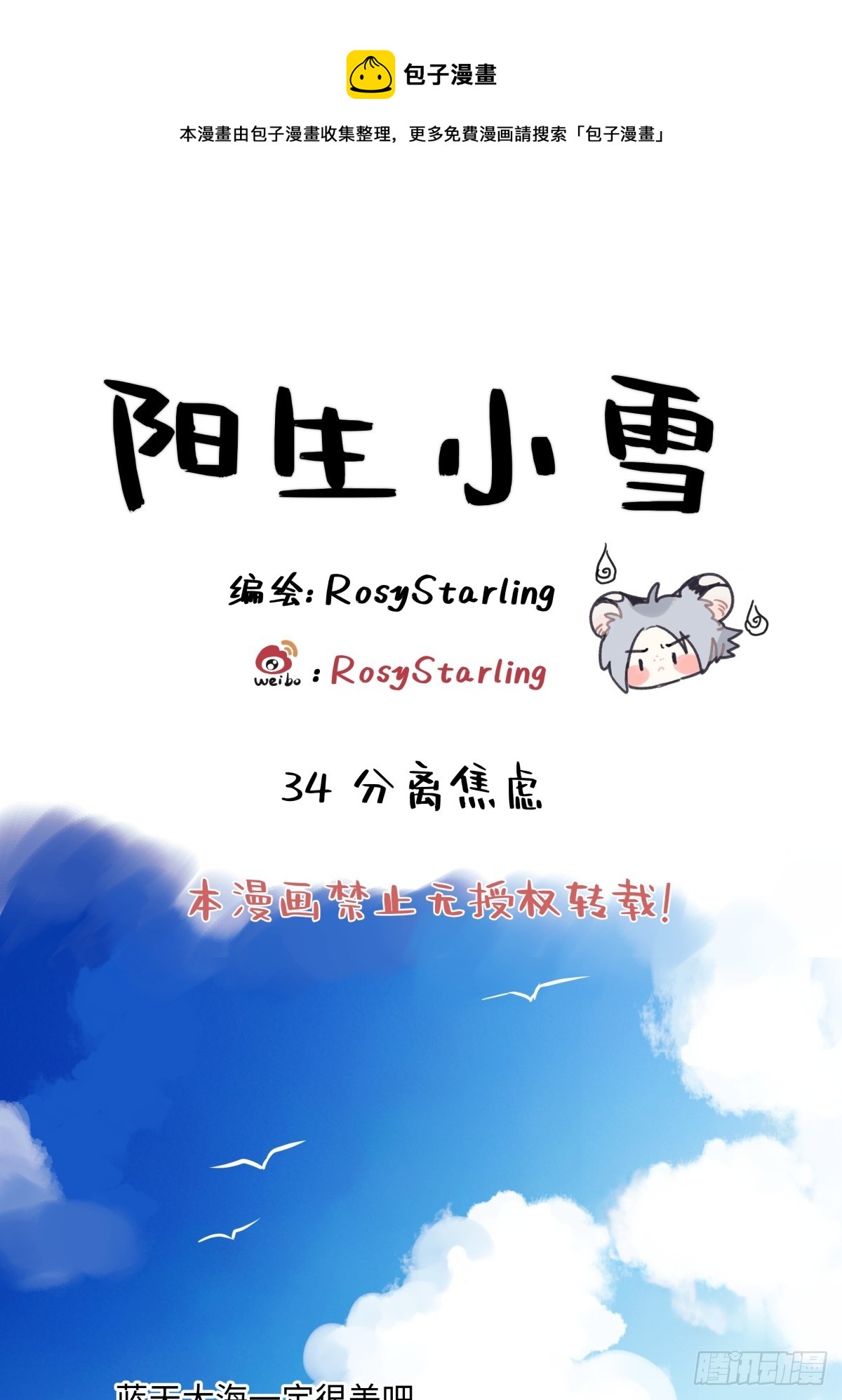 陽生小雪 - 34 分離焦慮 - 1