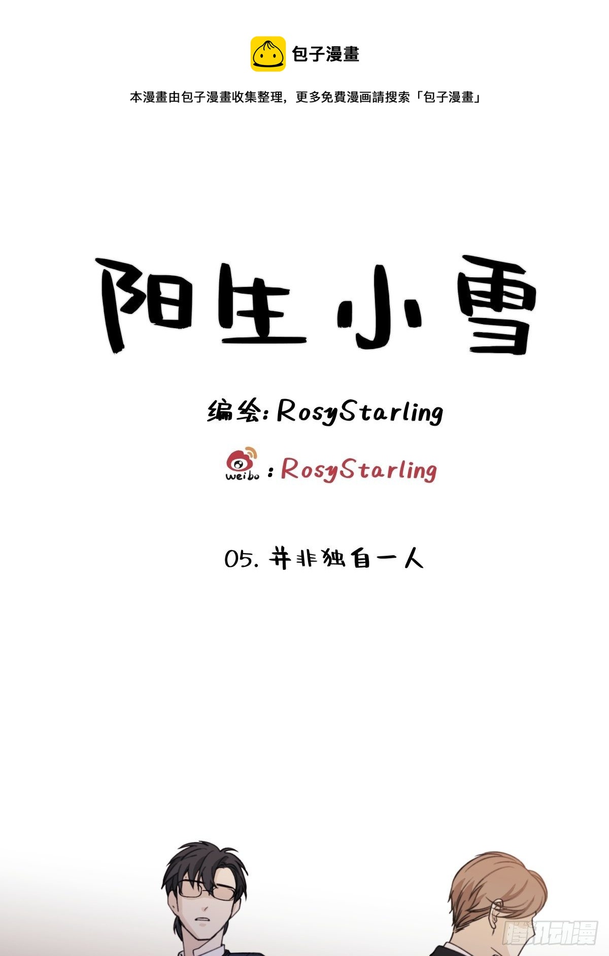 陽生小雪 - 05 並非獨自一人 - 1