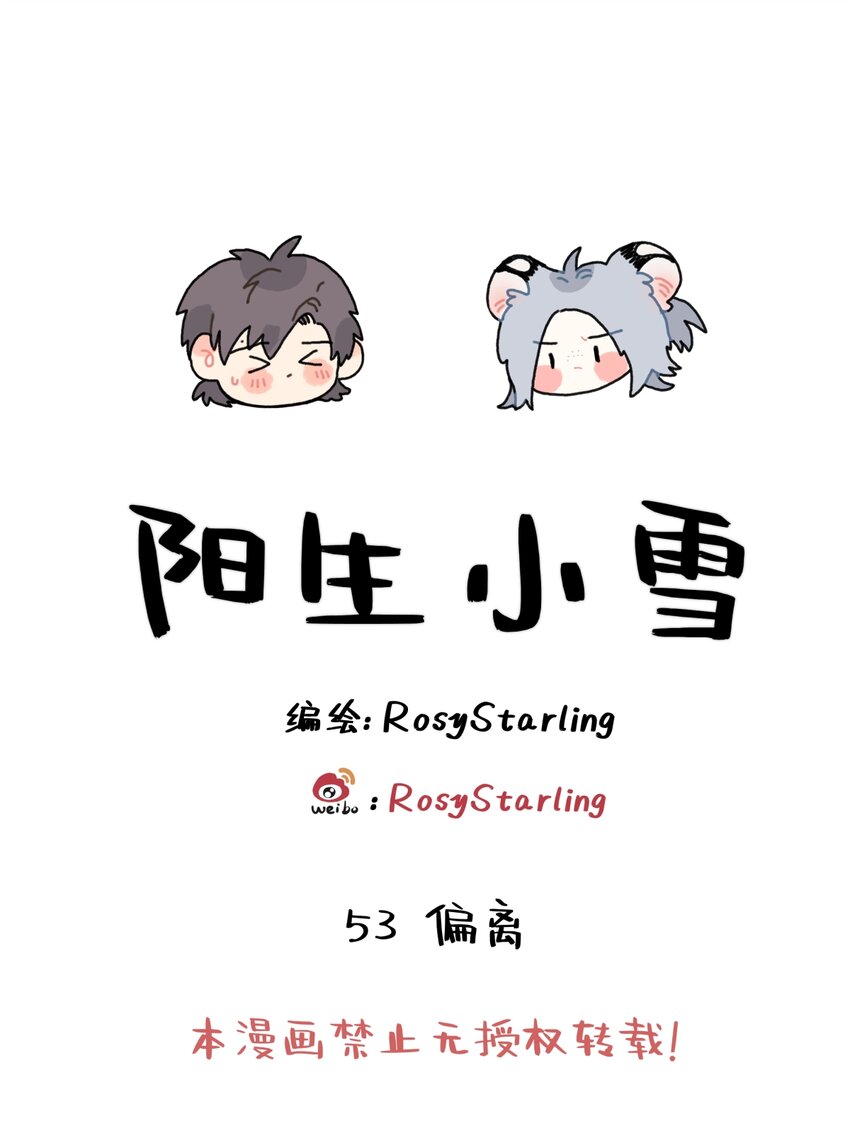 陽生小雪 - 53 偏離 - 1