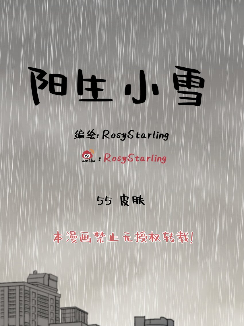 陽生小雪 - 55 皮膚(1/2) - 1