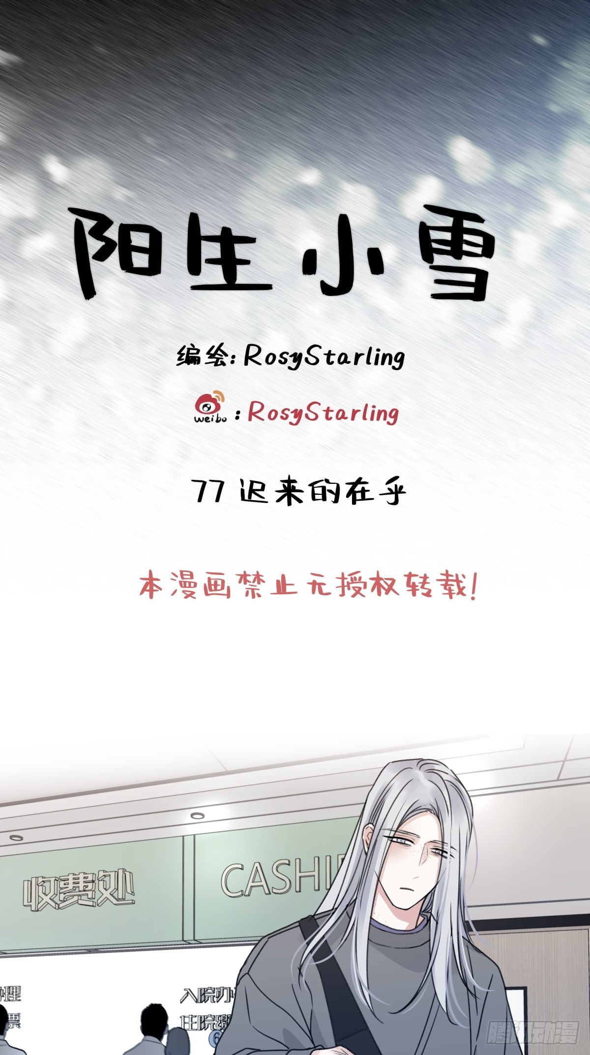 陽生小雪 - 77 遲來的在乎 - 1