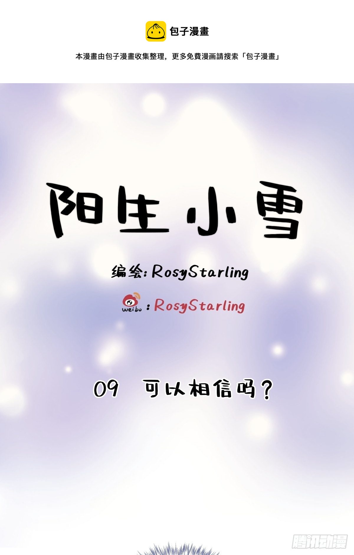 陽生小雪 - 09 可以相信嗎？ - 1