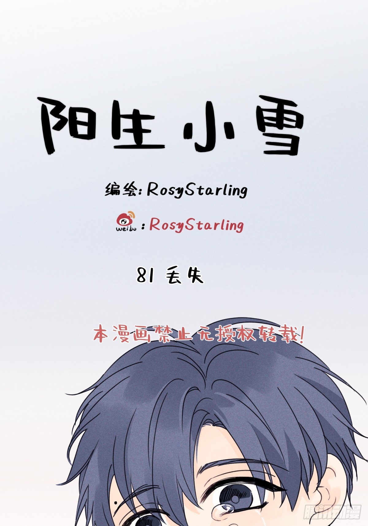 陽生小雪 - 81 丟失 - 1