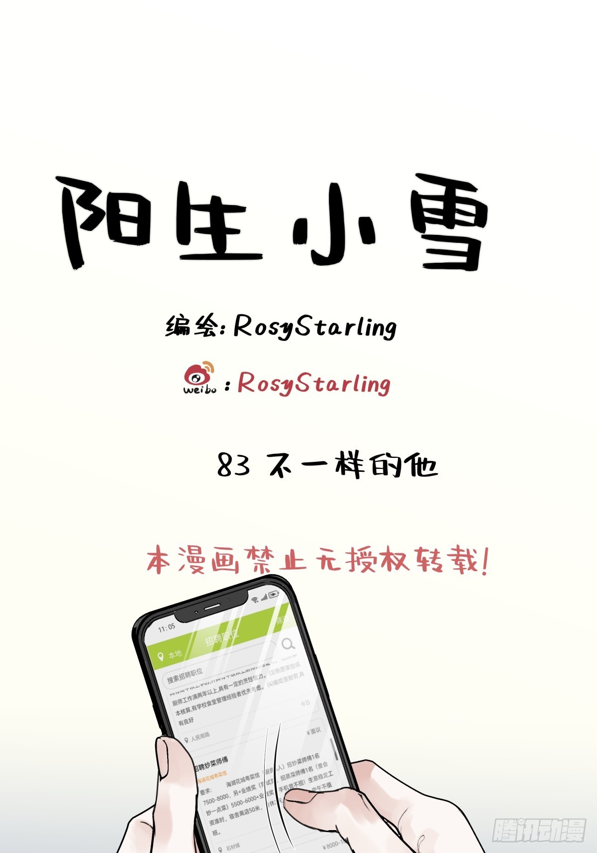 陽生小雪 - 83 不一樣的他 - 1