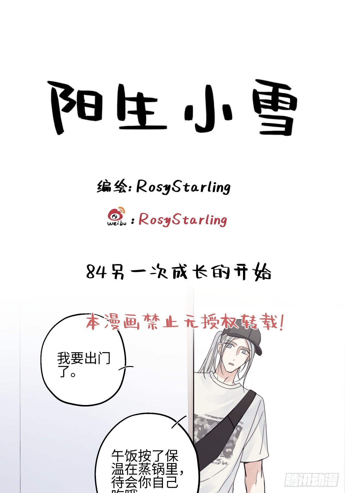 陽生小雪 - 84 另一次成長的開始(1/2) - 1