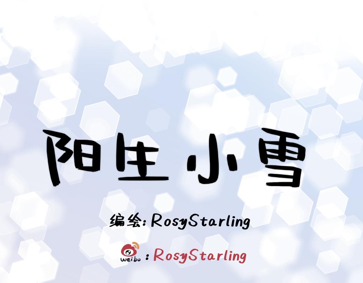 陽生小雪 - 87 寓言.狼來了(1/3) - 1