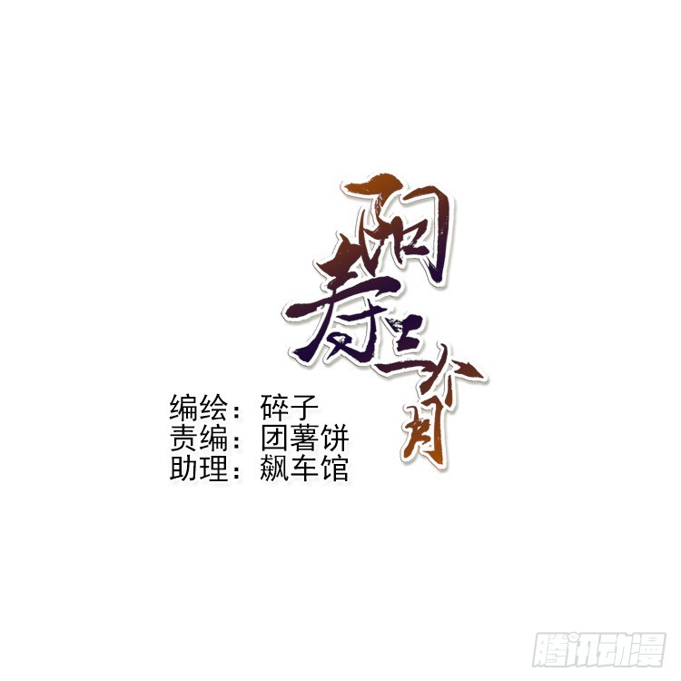 陽壽三個月 - 問題 - 3