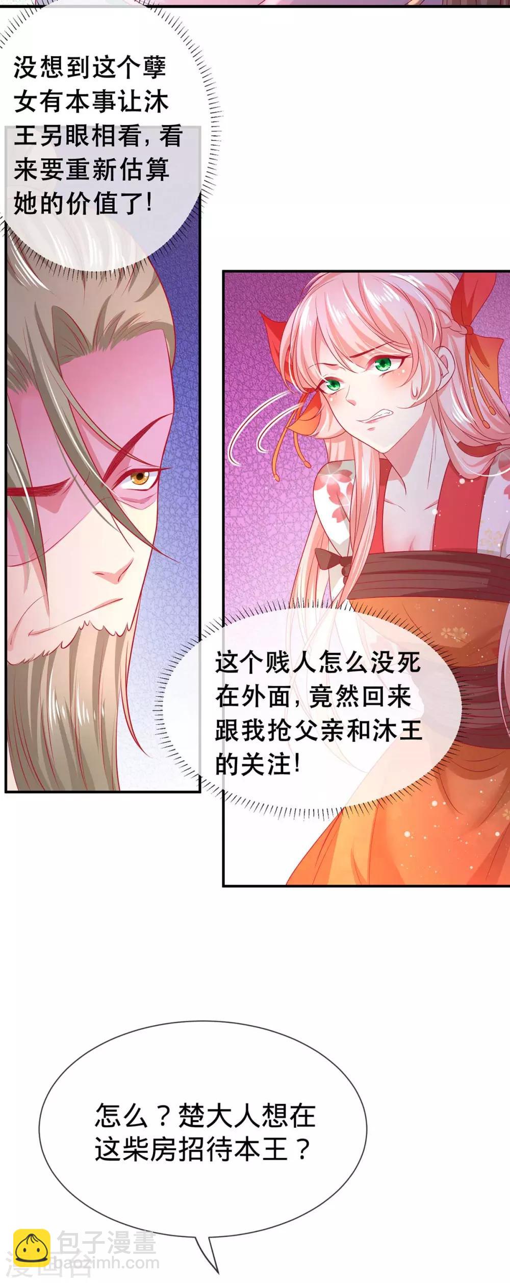 養獸爲妃 - 第12話 馬甲被扒 - 6