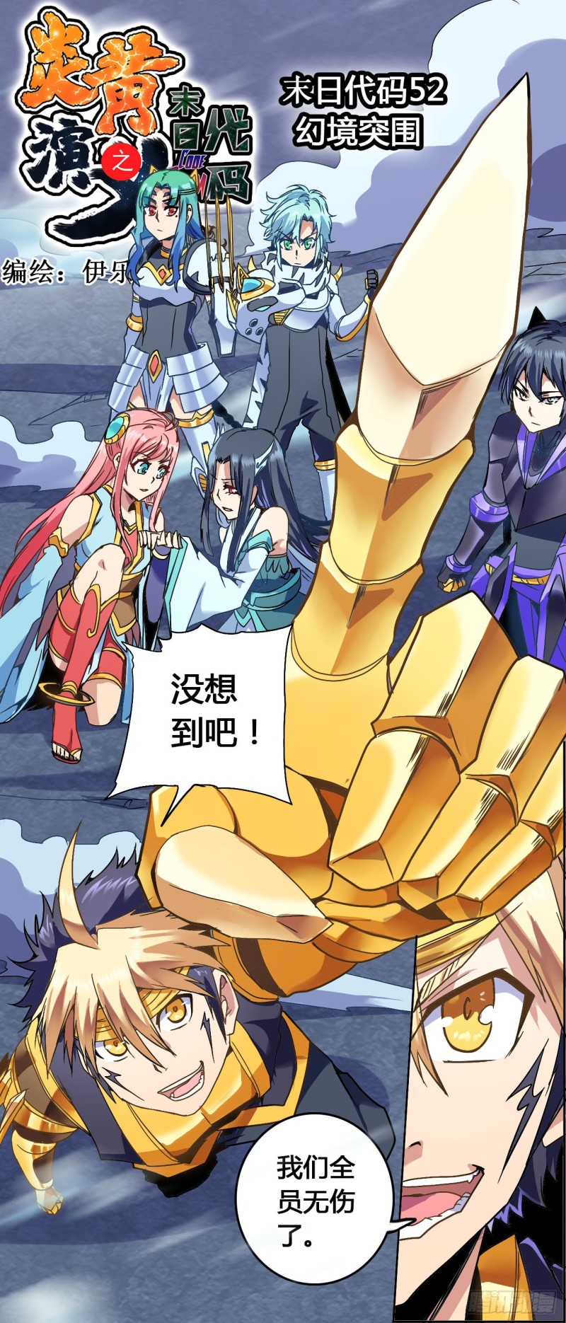 CD52.0 幻境突围 上-第128话
