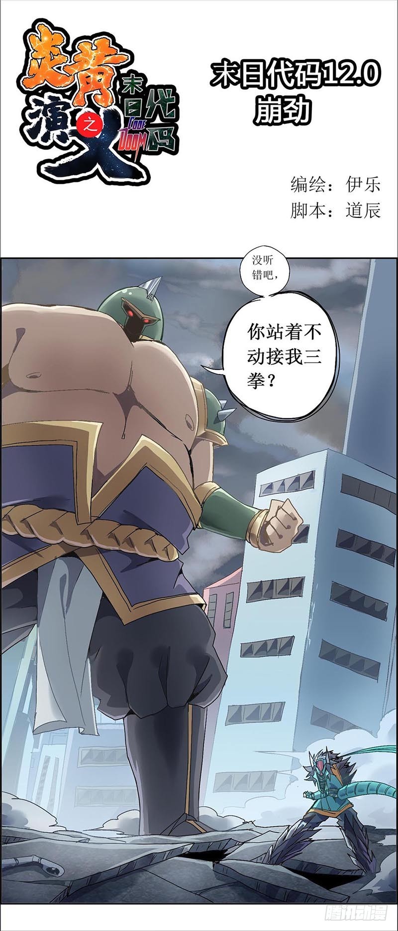 末日代码12.0崩劲（上）-第38话
