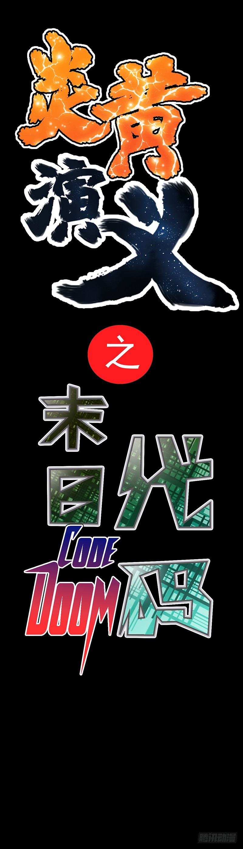 末日代码0-第10话