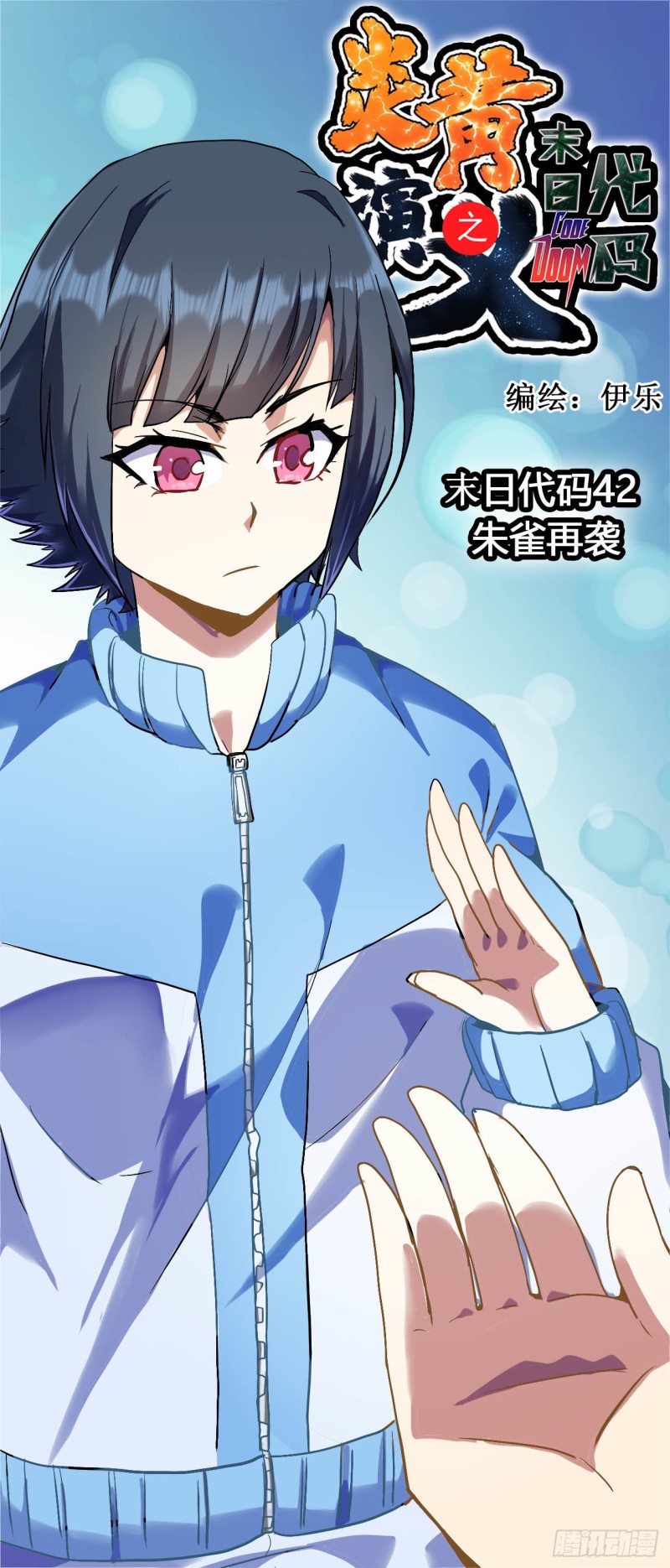 CD42.0 朱雀再袭（上）-第106话