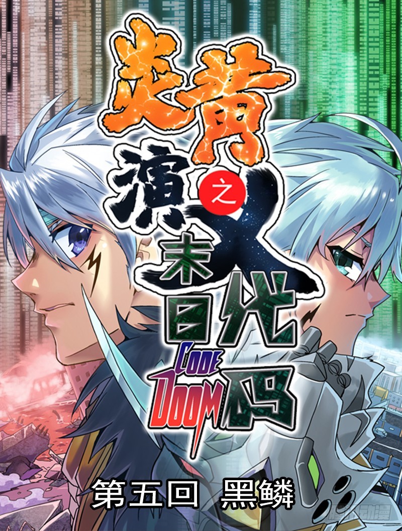 末日代码5-第20话