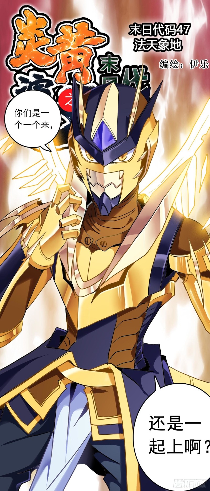 CD47.0 法天象地 上-第118话