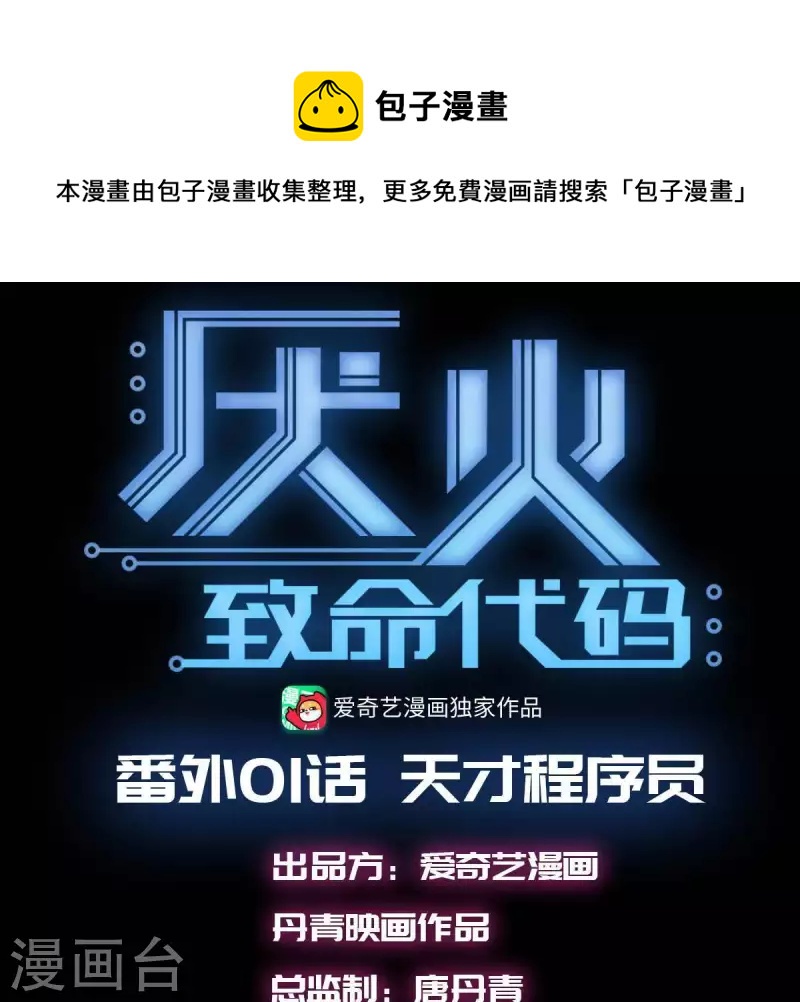 番外1 天才程序员(1/2)-第114话