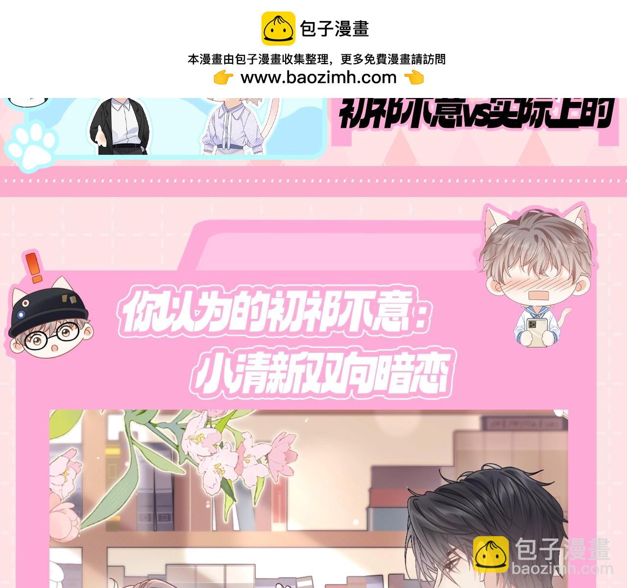 第11期 粉丝福利：你以为的初祁不意vs实际上的-第36话