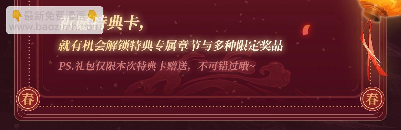 2月5日《严禁造谣》春节限定特典祈愿，限时解锁！-第44话