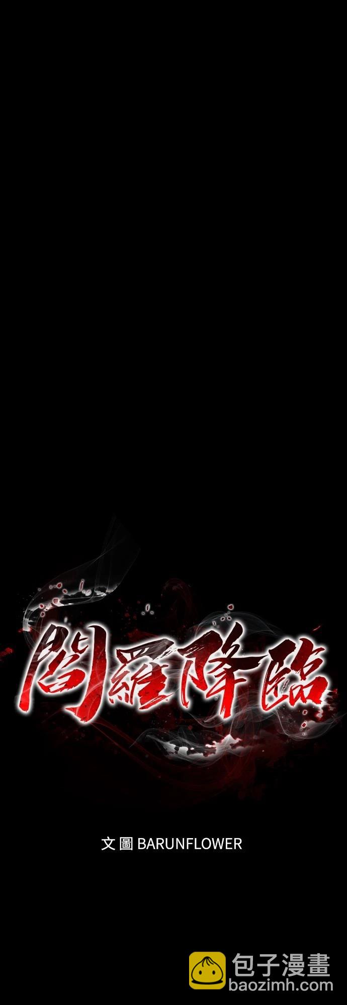 閻羅降臨 - 第46話(1/3) - 1
