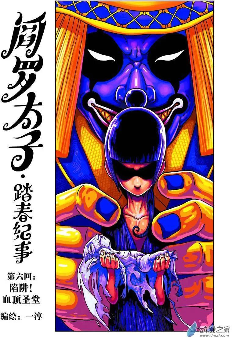 閻羅太子·踏春紀事 - 第06回 陷阱！血頂聖堂 - 1