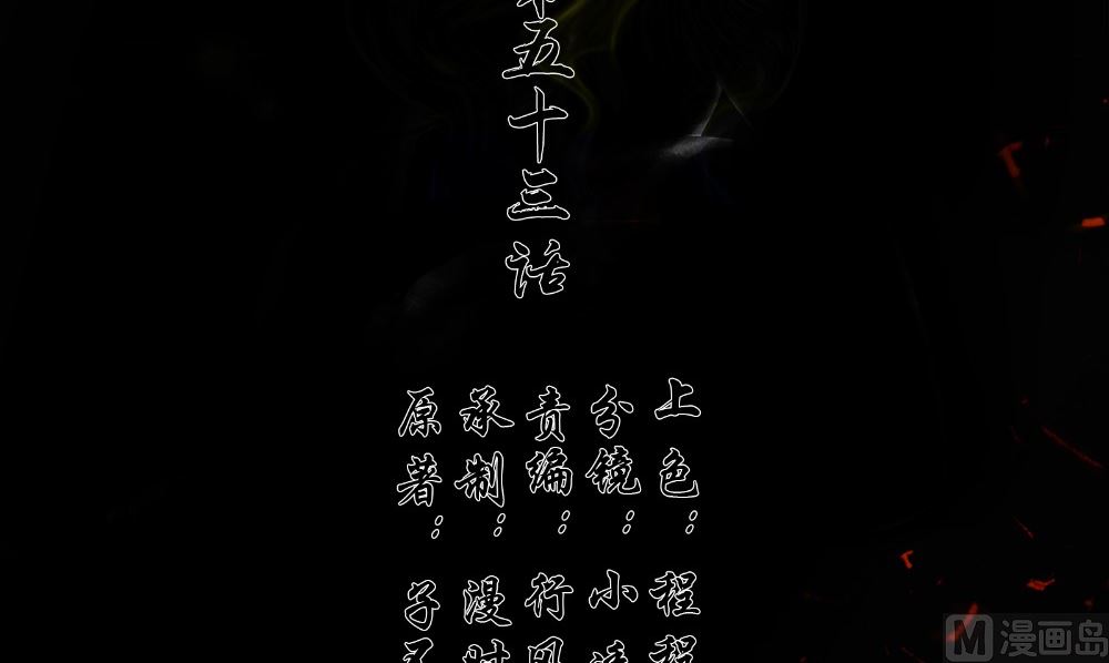 第53话 人鱼(1/3)-第54话