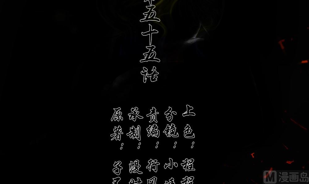 第55话 人心贪婪(1/2)-第56话