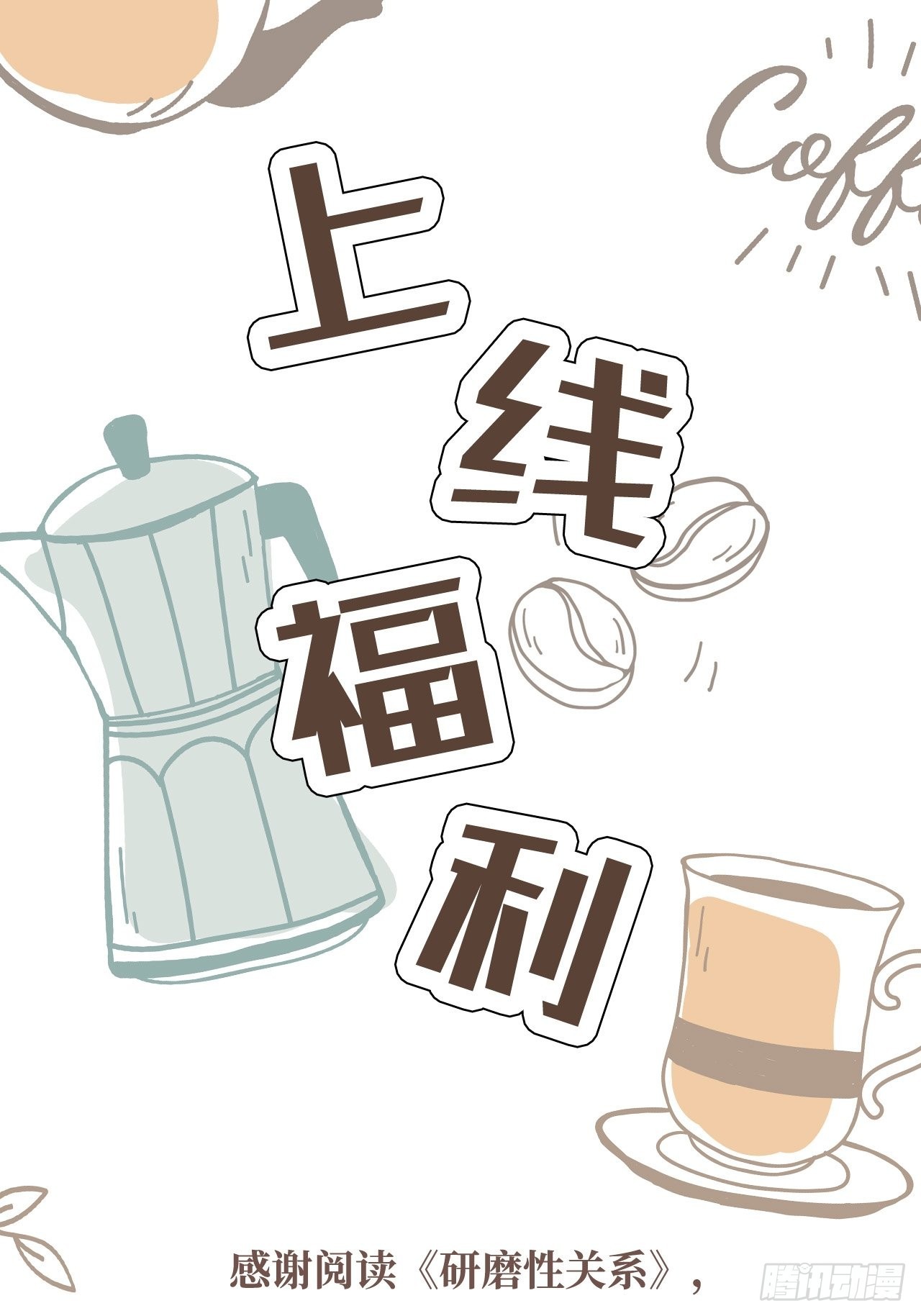 上线福利-第4话