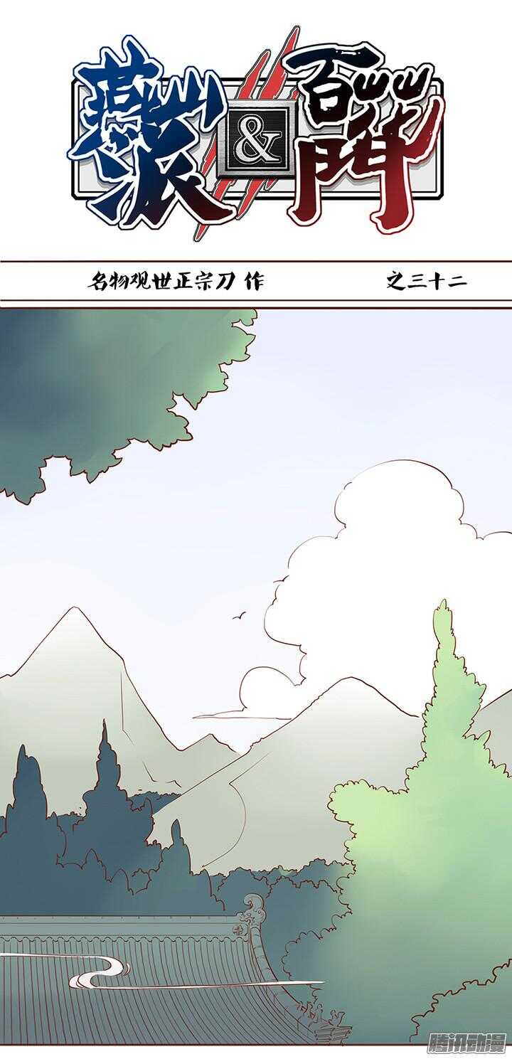 燕山派與百花門 - 第36話 交代臨終遺言？ - 1