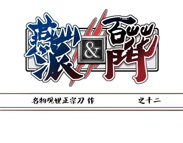 燕山派與百花門 - 第12話 那你打我吧 - 1