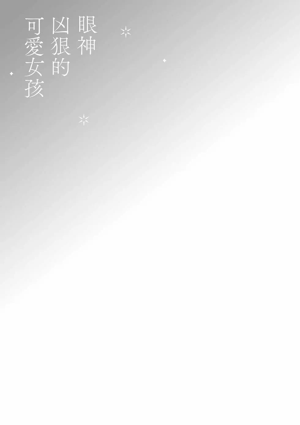 眼神兇狠的可愛女孩 - 第02卷(1/5) - 4