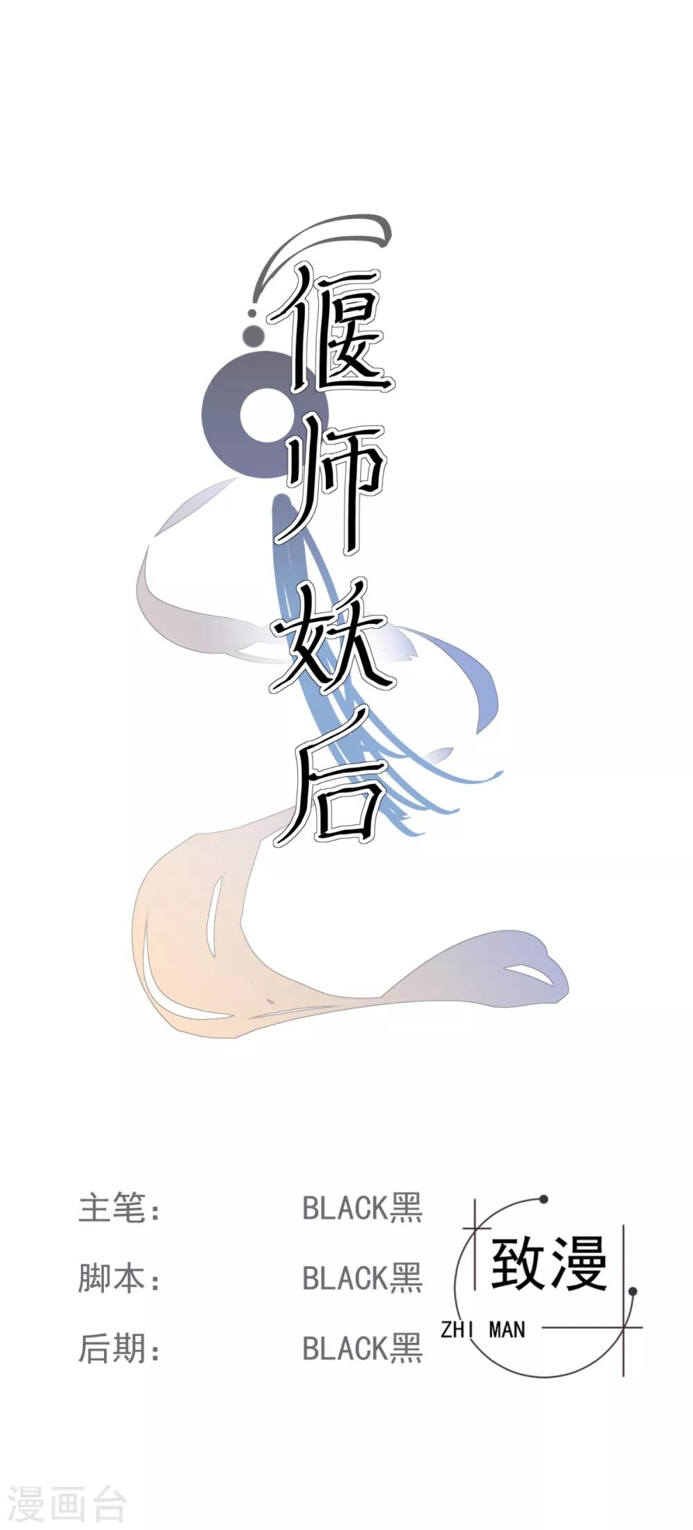 偃師妖后 - 第11話 心生怨恨 - 1